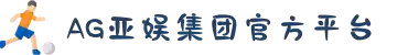 AGGAME·(中国区)集团官方网站